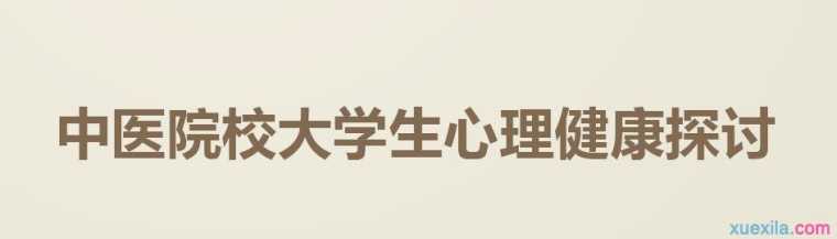 中医院校大学生心理健康探讨论文