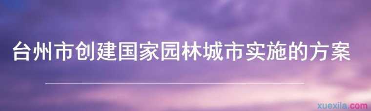 台州市创建国家园林城市实施的方案论文