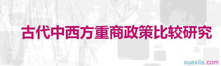 古代中西方重商政策比较研究论文