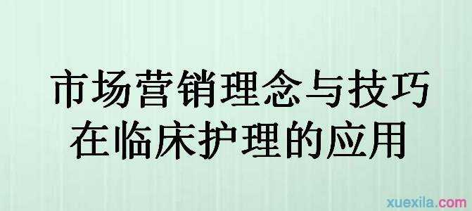 市场营销理念与技巧在临床护理的应用论文