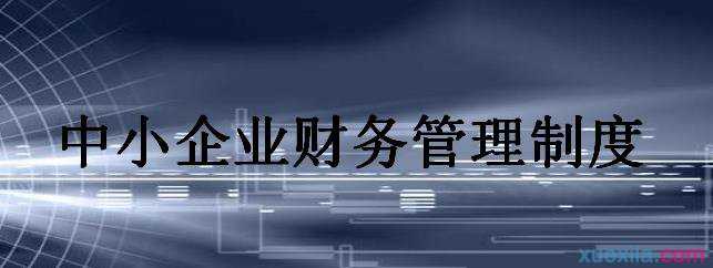 中小企业财务管理制度专科毕业论文