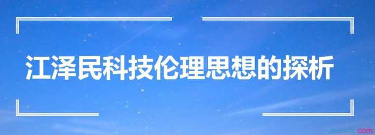 江泽民科技伦理思想的探析论文