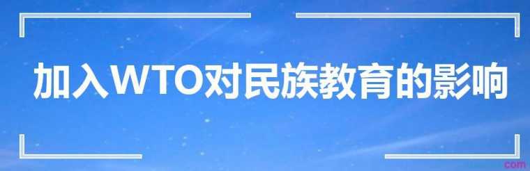 加入WTO对民族教育的影响论文