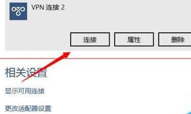 Win10系统怎么新建VPN网络