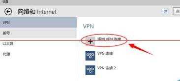 Win10系统怎么新建VPN网络