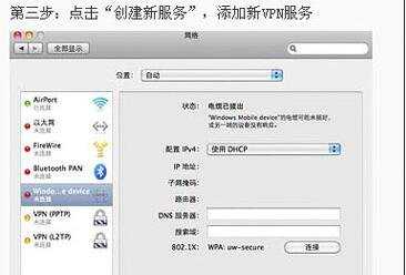 Mac系统PPTP VPN的设置教程