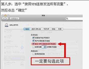 Mac系统PPTP VPN的设置教程