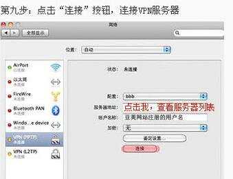 Mac系统PPTP VPN的设置教程
