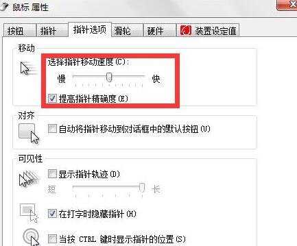 电脑上的鼠标移动速度怎么调节