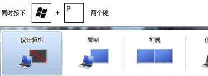 Windows7切换屏幕的快捷方法是什么