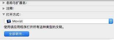 Mac OS X视频音频文件怎么更改默认打开方式