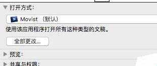 Mac OS X视频音频文件怎么更改默认打开方式