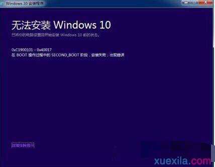 Windows8升级Windows10失败错误c1900101-40017怎么办