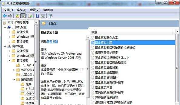 Win7禁止桌面主题被修改的方法