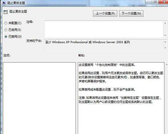 Win7禁止桌面主题被修改的方法