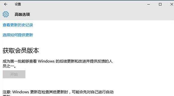 Win10系统获取会员版本选项呈灰色怎么办