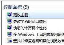 Win7系统找回半透明特效功能的方法