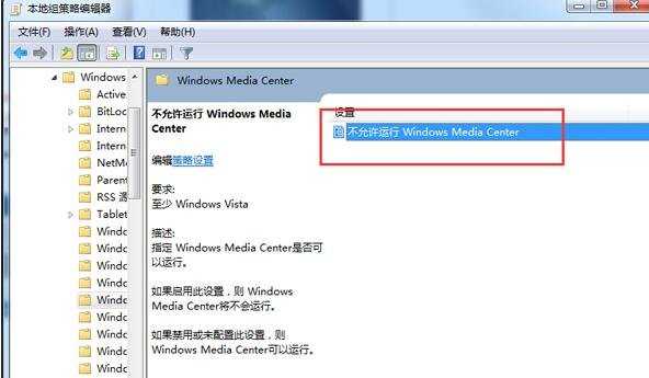 Win7禁用windows media center的技巧