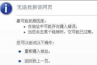 Win8系统IE浏览器提示无法找到该网页怎么办