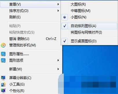 Win7桌面图标太乱如何处理