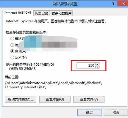 Win8如何设置IE临时文件的储存空间