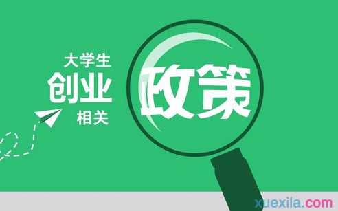 河北鼓励自主创业优惠政策