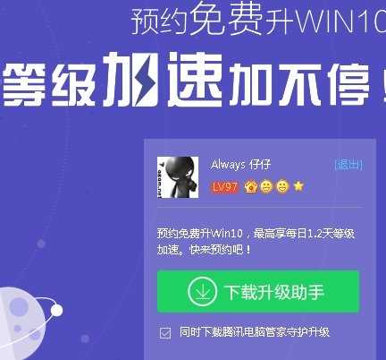 2016教你用Win10升级助手快速升级QQ等级