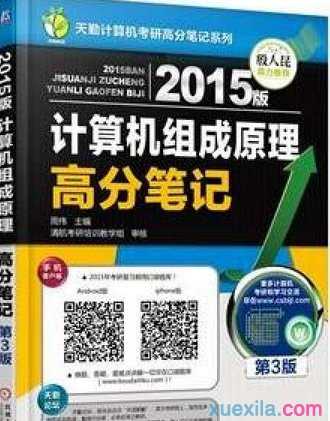 关于《2015版计算机网络高分笔记》书籍介绍