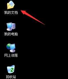 XP系统上“我的文档”图标不见了的解决方法