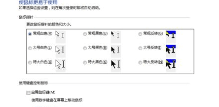 电脑鼠标指针大小的更改方法