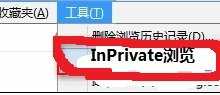 Win8系统浏览器启用InPrivate隐私浏览的方法