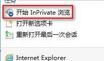 Win8系统浏览器启用InPrivate隐私浏览的方法