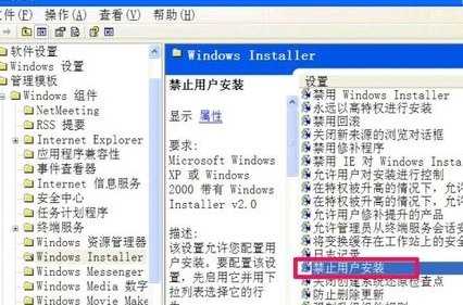 XP系统禁止安装软件的方法