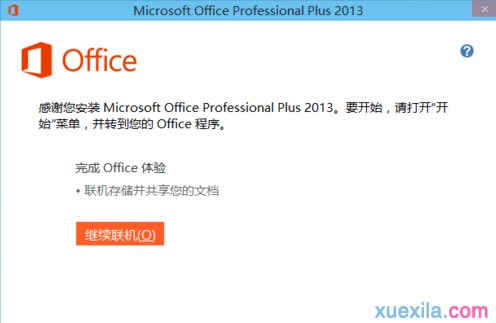 office word2013安装教程