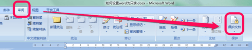 怎么在word中设置只读