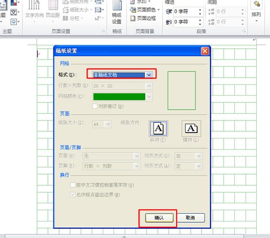 如何用word2010做不一样的稿纸