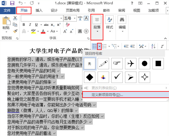 word2013怎么添加项目符号