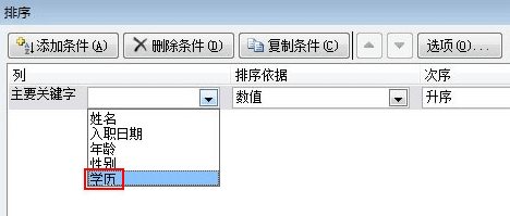 Excel2010怎么用学历进行排序