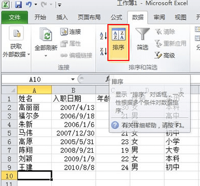 Excel2010怎么用学历进行排序