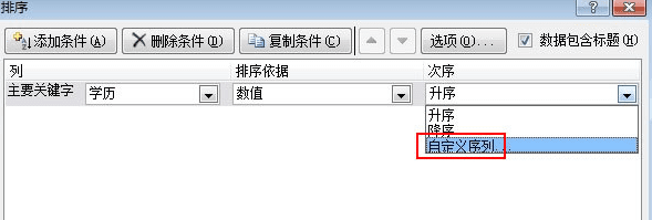 Excel2010怎么用学历进行排序