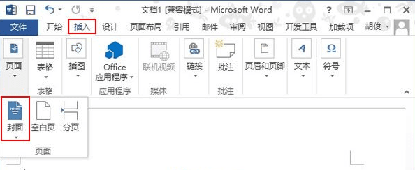 Word2013制作封面的方式