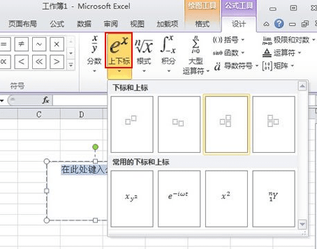 Excel2010如何输入上标和下标