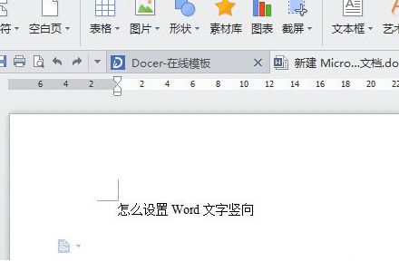 怎么设置Word文字竖向