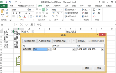 excel2013中怎么使用自定义排序