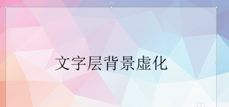 PPT2007如何设置背景虚化