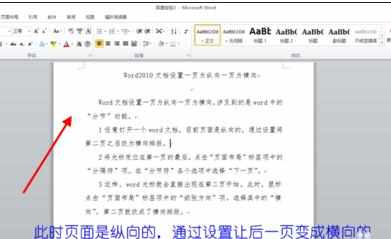 Word2010怎么设置一页为纵向一页为横向