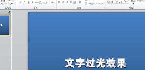 ppt2010给文字添加过光效果图文教程