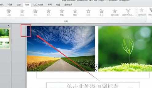 ppt2010怎么取消动画效果