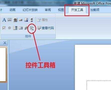 ppt2007怎么调出控件工具箱