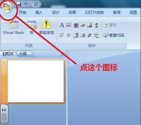 ppt2007怎么调出控件工具箱